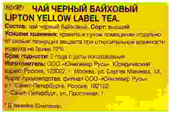 Чай Lipton Yellow label 100пак*2г