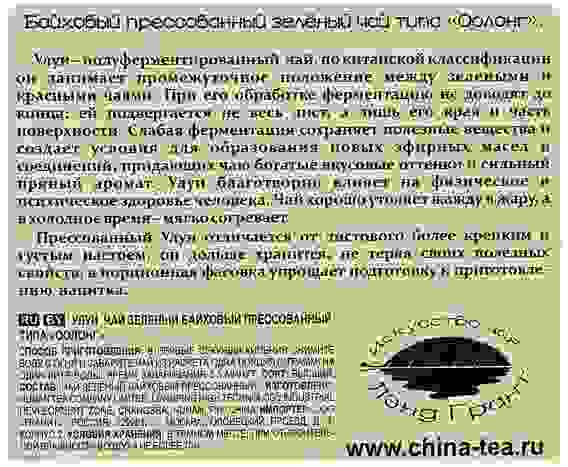 Чай зеленый Улун байховый прессованный Черный дракон, 60г