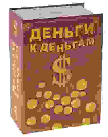 Сейф-копилка &quot;Деньги к деньгам&quot;