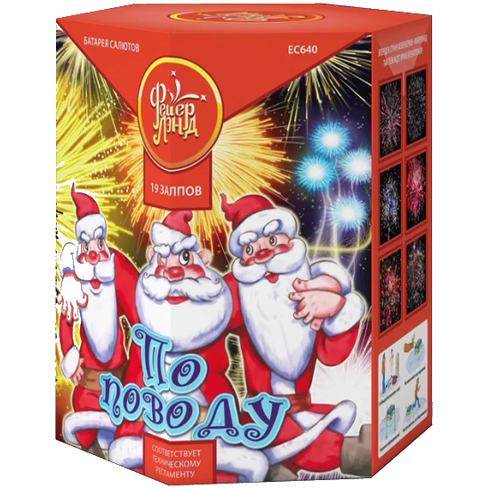 Фейерверк ЕС640 По поводу (1,25&quot; х 19)