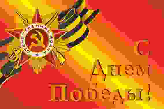 Флаг С Днем Победы